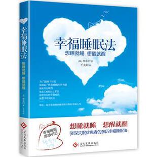 【正版书】 幸福睡眠法 (韩)李东衍 文化发展出版社