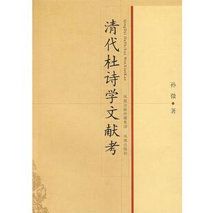 【正版书】 清代杜诗学文献考 孙微　著 凤凰出版社