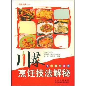 【正版书】 川菜烹饪技法解秘：爆 炒 熘 煎 浸 炸 李凯,普天红 四川出版集团，四川科学技术出版社