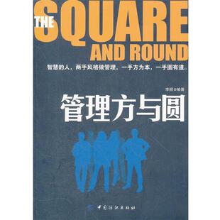 【正版书】 管理方与圆 李颖　编著 中国纺织出版社