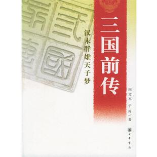 汉末群雄天子梦 三国前传 于涛 正版