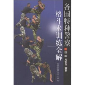 【正版】各国特种警察格斗术训练全解 刘细森、魏峰