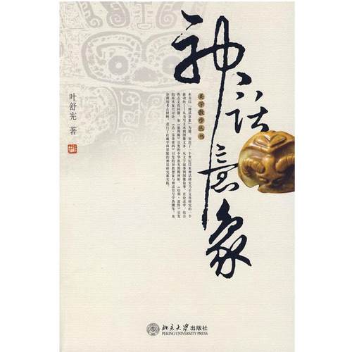 【正版】神话意象 叶舒宪