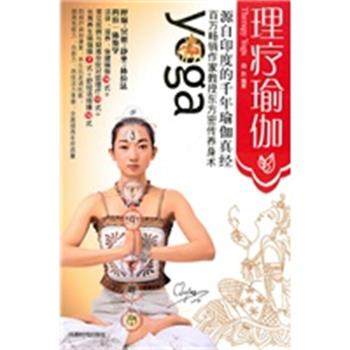 【正版】理疗瑜伽 曲影