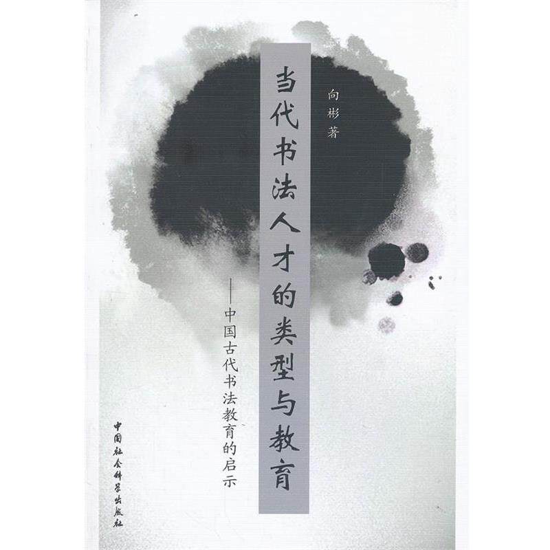 【正版书】 当代书法人才的类型与教育-中国古代书法教育的启示 向彬 著 中国社会科学出版社