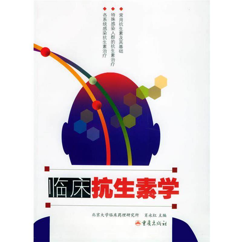 【正版书】 临床抗生素学 肖永红 主编 重庆出版社