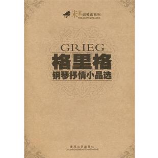 【正版书】 格里格钢琴抒情小品选 (挪)格里格　著 春风文艺出版社