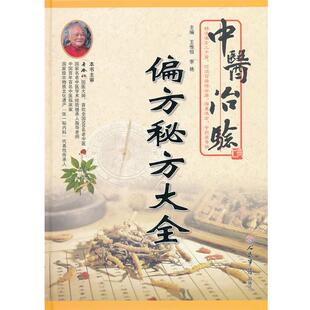 【正版书】 中医治验-偏方秘方大全 王惟恒,李艳　主编 人民军医出版社