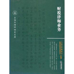 【正版书】 财税律师业务 上海市律师协会财协会律研究委员会　编著 法律出版社