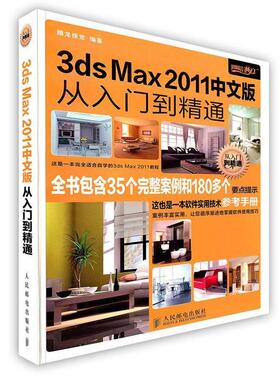 【正版】3ds Max 2011中文版从入门到精通 腾龙视觉