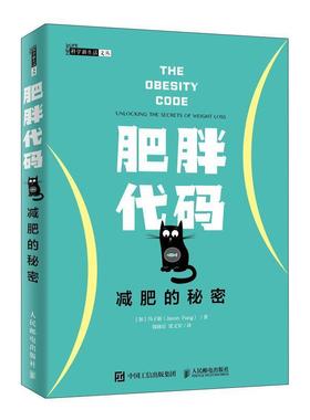【正版】肥胖代码减肥的秘密 [加]冯子新（Jas