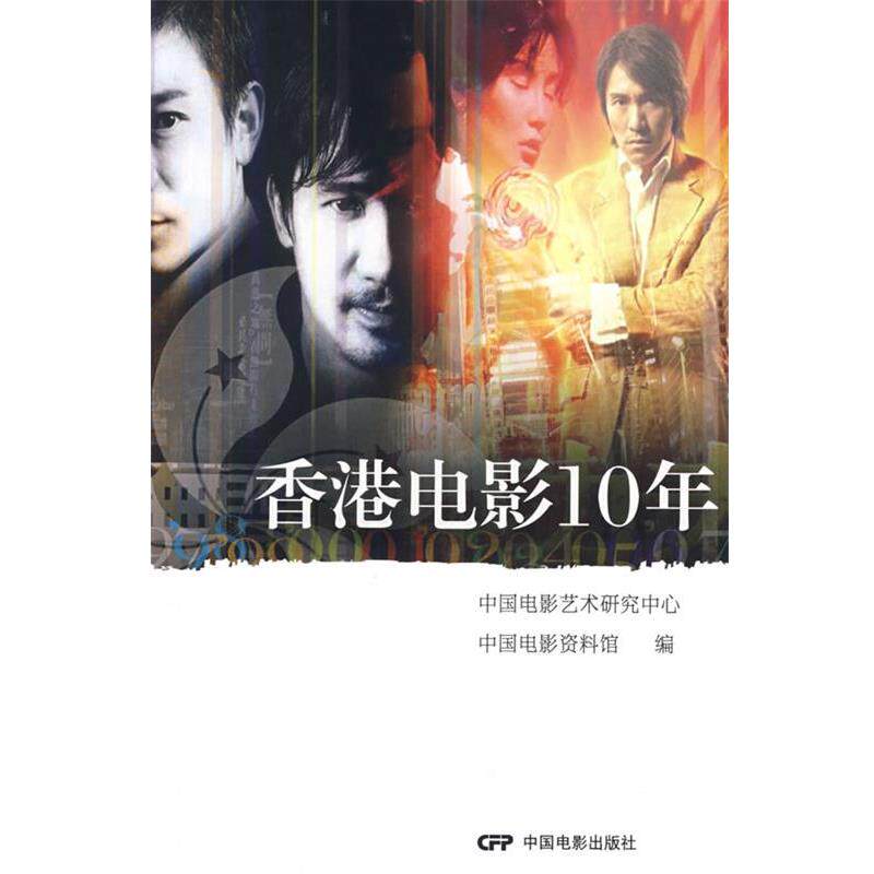 【正版书】 香港电影10年 中国电影艺术研究中心,中国电影资料馆 编 中国电影出版社