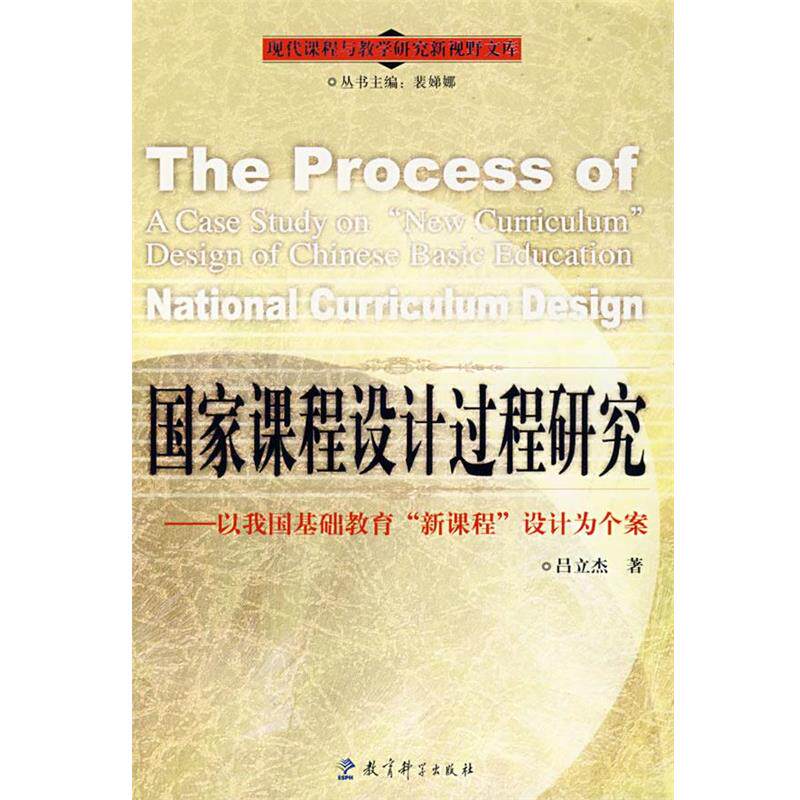 【正版】国家课程设计过程研究 以我国基础教育新课程设计为个案 吕立杰