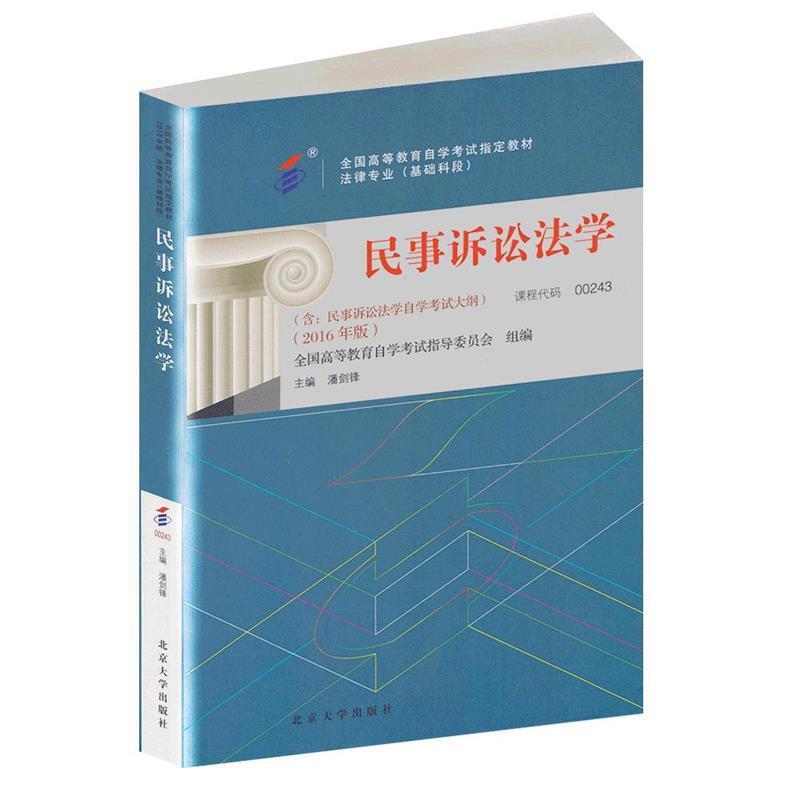 【正版】自考教材002430243民事诉讼法学2016年版潘剑锋北京 潘剑锋