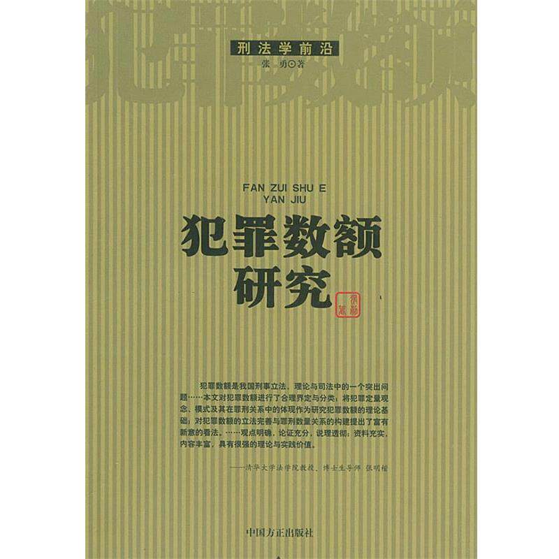 【正版书】 犯罪数额研究—刑法学前沿 张勇 著 中国方正出版社