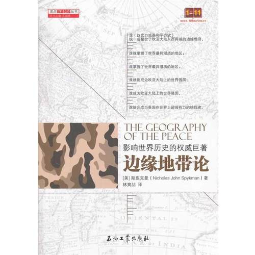 【正版】边缘地带论 [美]斯皮克曼（Ni