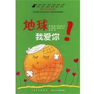 【正版】地球我爱你 做个小小好公民 吉拉尔德