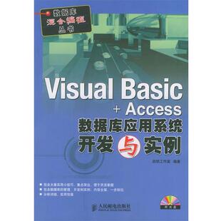 【正版书】 Visual Basic+Access数据库应用系统开发与实例 启明工作室 编著 人民邮电出版社