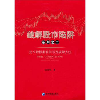 【正版书】 破解股市陷阱系列之二:技术指标虚假信号及破解方法 麻道明 著 经济管理出版社