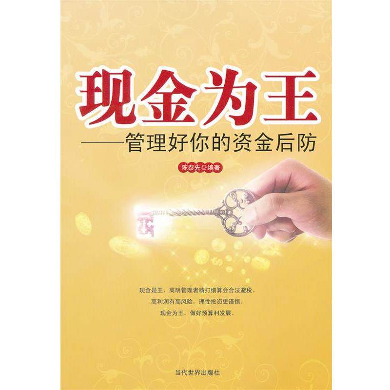 【正版书】 现金为王:管理好你的资金后防 陈泰先 编著 当代世界出版社