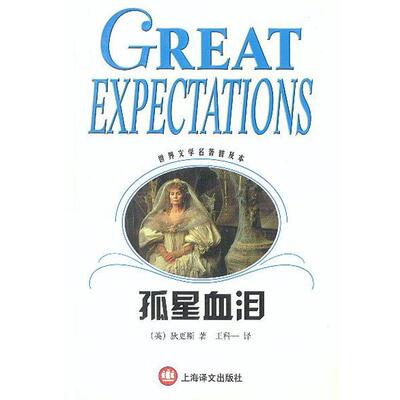 【正版书】 孤星血泪 世界文学名著普及本 [英]狄更斯 著 上海译文出版社