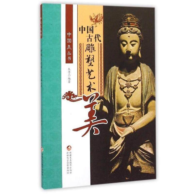 【正版】中国古代雕塑艺术美 木菁,书籍/杂志/报纸,雕塑,淘宝优惠券,粉丝福利购,淘宝优惠卷
