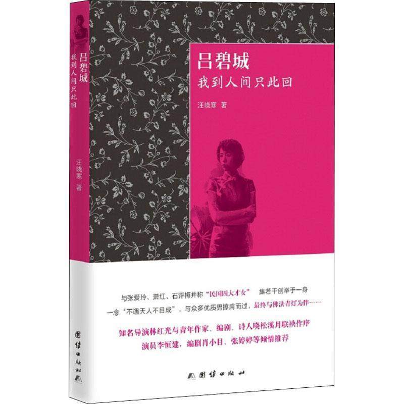 【正版】吕碧城 我到人间只此回 汪晓寒