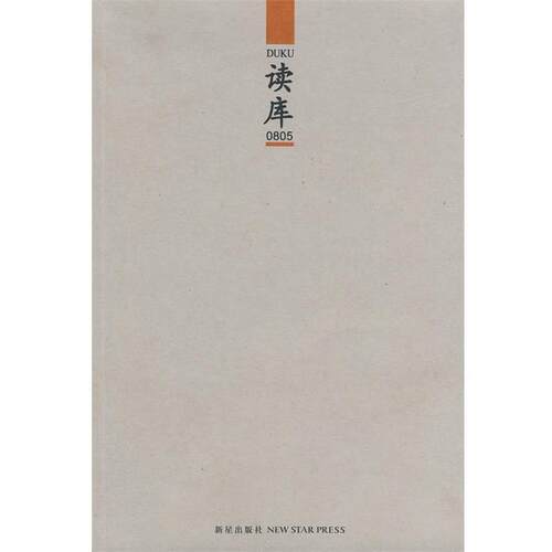 【正版书】 读库0805 张立宪 新星出版社