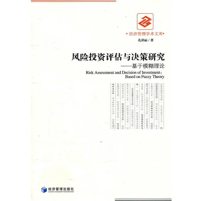 【正版书】 风险投资评估与决策研究-基于模糊理论 孔祥丽 著 经济管理出版社