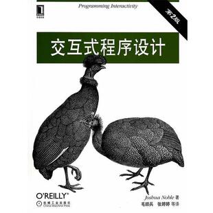 【正版书】 交互式程序设计-第2版 (美)诺布尔 著,毛顺兵 等译 机械工业出版社