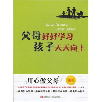 【正版】父母好好学习孩子天天向上本书编委会