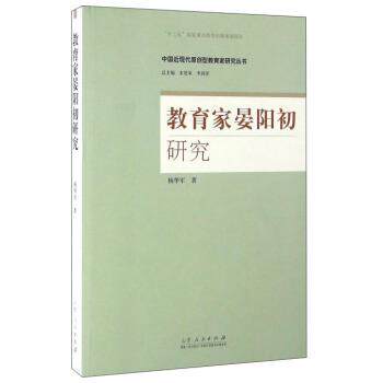 【正版书】 教育家晏阳初研究 杨华军, 宋恩荣, 李剑萍 山东人民出版社