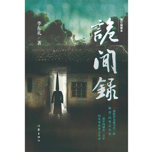 【正版书】 诡闻录 李东礼著 作家出版社