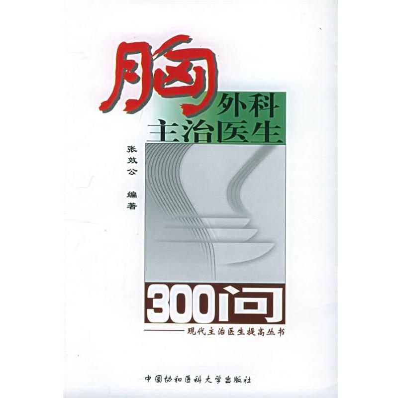 【正版书】 胸外科主治医生300问—现代主治医生提高丛书 张效公 编著 中国协和医科大学出版社