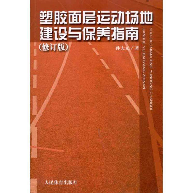 【正版书】 塑胶面层运动场地建设与保养指南 孙大元 著 人民体育出版社