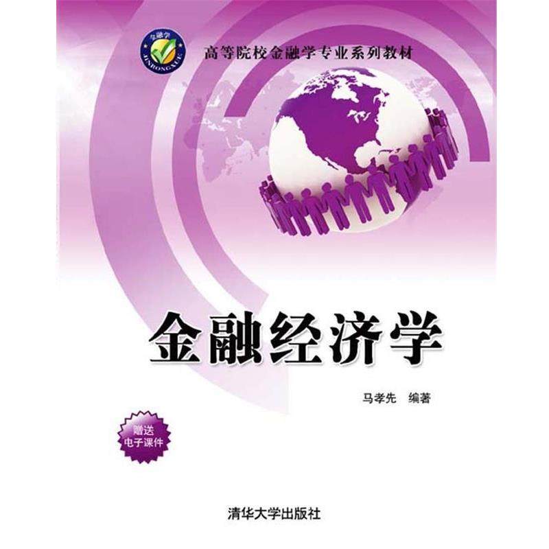 【正版】高等院校金融学专业系列教材 金融经济学 马孝先