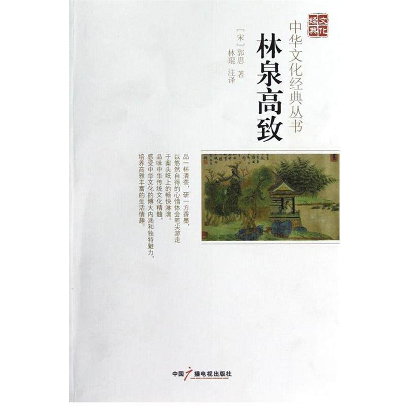 【正版书】 林泉高致 (宋)郭思　著,林琨　注译 中国广播影视出版社