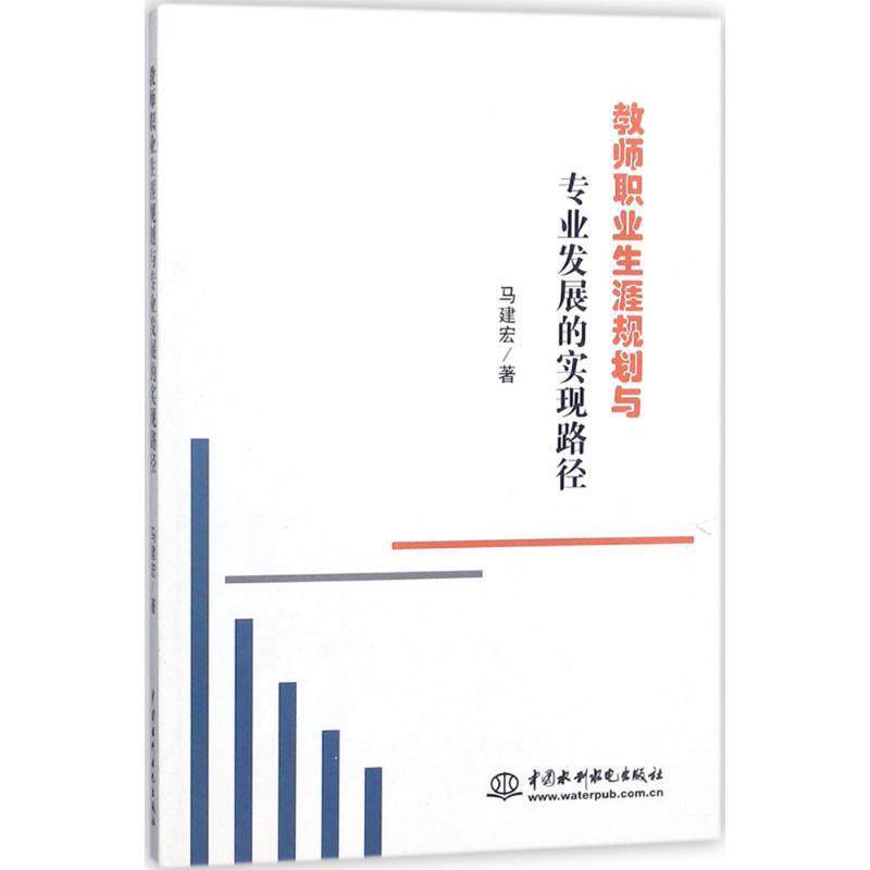 【正版书】 教师职业生涯规划与专业发展的现路径 马建宏 著 水利水电出版社