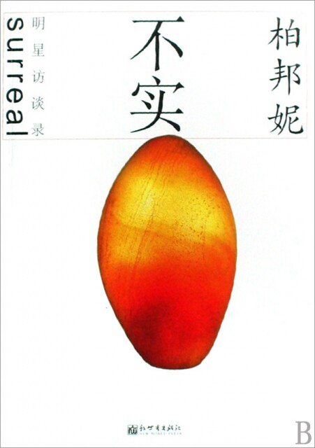 不实(柏邦妮明星访谈录)