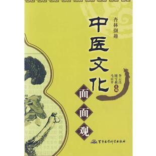 【正版书】 中医文化面面观 李云昌 等主编 军事医科出版社