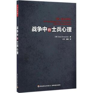 【正版书】 战争中的士兵心理 (美)格罗斯曼　著,大同,徐娟　译 中国轻工业出版社