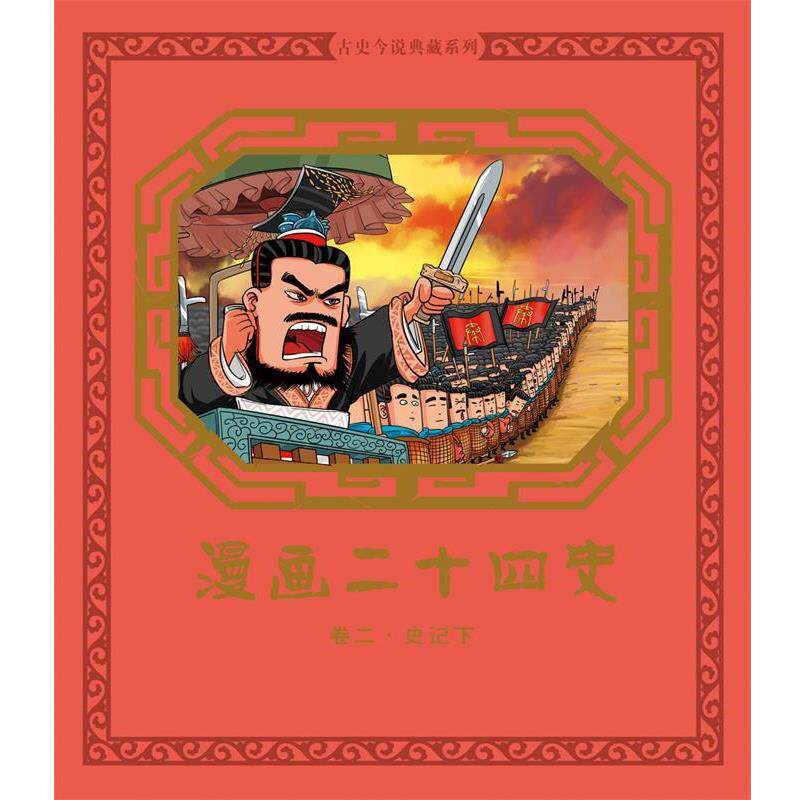 【正版书】 漫画二十四史 卷二 尚品源创 机械工业出版社