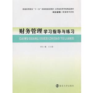 【正版书】 财务管理 王玉春　主编 南京大学出版社