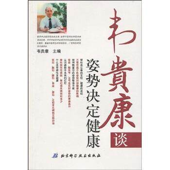 【正版书】 韦贵康谈姿势决定健康 韦贵康 著 北京科学技术出版社