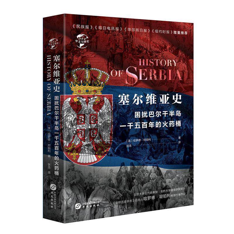 【正版书】 塞尔维亚史:困扰欧罗巴一千五百年的火药桶 哈罗德·坦珀利 华文出版社