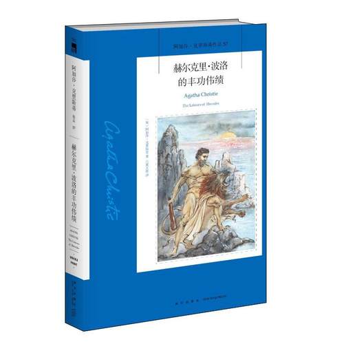 【正版】赫尔克里 波洛的丰功伟绩 [英]阿加莎·克里斯