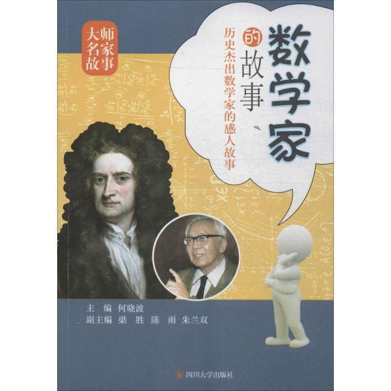 【正版】四川大学出版社 数学家的故事 何晓波