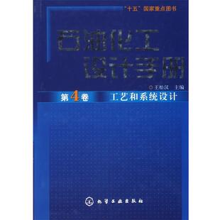 【正版书】 石油化工设计手册—工艺和系统设计 王松汉　主编 化学工业出版社