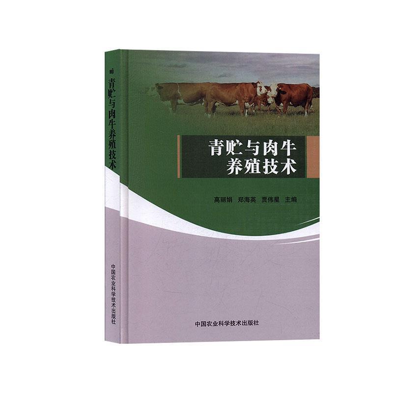 【正版书】 青贮与肉牛养殖技术 高丽娟,郑海英,贾伟星 中国农业科学技术出版社