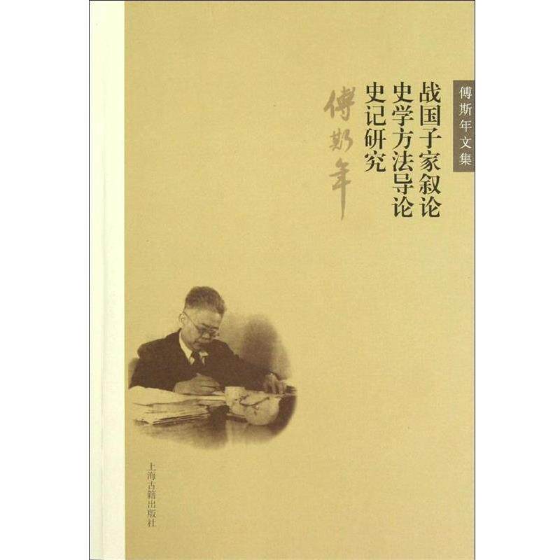 【正版书】 战国子家叙论 史学方法导论 史记研究-傅斯年文集 傅斯年 著 上海古籍出版社